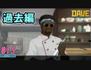 彼が料理をやめた日　[DAVE THE DIVER]
