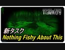 【EFT】ラグマン　タスクNothing Fishy About This【タルコフ】【配信切り抜き】Ver0.14.0.0.28375