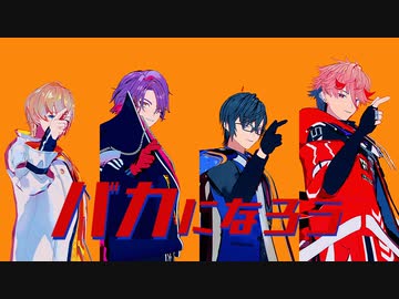 【にじさんじMMD】バカになって【VOLTACTION】