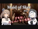 【Maid of Sker】＃07 さすがエレベーター先輩【さとうささら＆もち子さん】