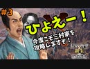 【信長の野望 新生 PK】#3 ひょえー！今度こそ三村家を攻略しますぞ！【ゆっくり実況】【VOICEROID実況】