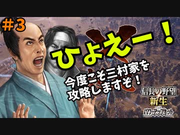 【信長の野望 新生 PK】#3 ひょえー！今度こそ三村家を攻略しますぞ！【ゆっくり実況】【VOICEROID実況】