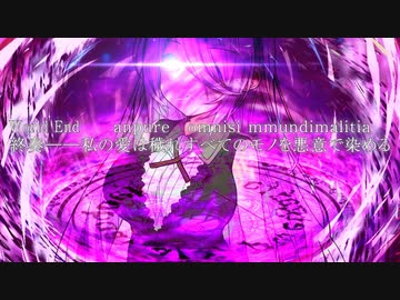 夜しわ詠想【冥天ハーディア】終奏『私の愛は穢れすべてのモノを悪意で染める』
