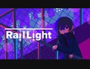 【オリジナル曲】Rail Light (by くざき feat. Vanity) 【MV】