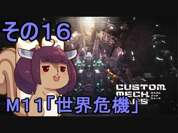 地球を救うかもしれないリス【16】M11 世界危機【カスタムメックウォーズ】