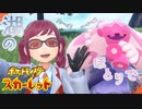 変ポケ続出！！雄大なオージャの湖【ポケットモンスター スカーレット:ゲーム実況】Part 32