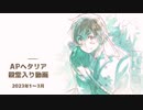 APヘタリア殿堂入り動画【2023年1～3月】