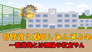 音楽室が爆発した話