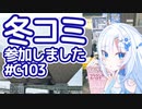 【ボイボ解説】冬コミ参加しました【コミケ103】