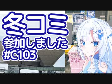 【ボイボ解説】冬コミ参加しました【コミケ103】