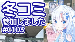 【ボイボ解説】冬コミ参加しました【コミケ103】