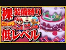§【低レベルクリア#05】裸縛りでストロベリー戦！悪魔のすなあらし地獄【マリオRPGリメイク縛り実況】