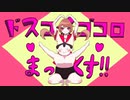 【カバー？】ドスコイゴコロ♡まっくす‼︎【MV】