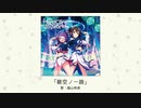 【アイドルマスター】「碧空ノ一路」(歌：脇山珠美)