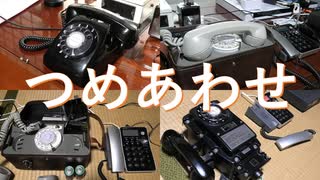 つめあわせ【ちょっと珍しい601形/電気が止まると電話はどうなる？？？】