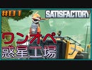 【ゆっくり実況】ワンオペ惑星工場長 01棟【Satisfactory】