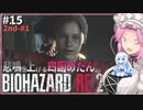 悲鳴を上げる四国めたんVSバイオハザードRE:2 #15【VOICEVOX実況プレイ】