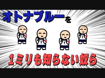 オトナブルーを１ミリも知らない奴ら