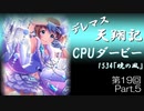デレマス天翔記・CPUダービー第19回（part5終）
