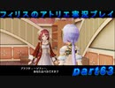 【黒月demons白炎】錬金術と出会い外の世界を旅する少女の物語 part63【フィリスのアトリエDX】