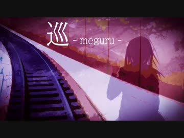 巡 - meguru - /D-Lin (SV)
