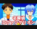 名探偵エヴァンゲリオン◆捜査官 碇シンジの事件簿【実況】09