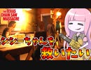 序列最下位のレッテルを貼られたシシーちゃんを使ってみた件【VOICEROID実況/Texas Chain Saw Massacre/テキサスチェーンソー】