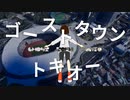 ゴーストタウントキオー (feat. 初音ミク, 知声)