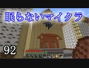 【Minecraft】 眠らないマイクラ 092 書庫建設 外通路と大窓の開口 【声無プレイ】