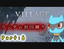 【バイオハザード8】ランダム封印縛りのゆっくり実況プレイ：part6
