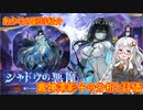 【放置少女】紲星あかりと行く放置少女 副将紹介～嘉神澪影子～