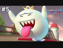 反逆のテレサ【マリオカート8DX】#5