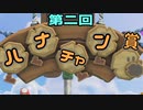 【SUPER MARIO BROS. WONDER #21】第二回　ハナチャン賞【ゆっくり実況】