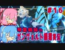 琴葉姉妹のガンヴォルト鎖環実況　part16