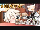 【ソフトウェアトーク劇場】OИEちゃんを酒で酔わせて悪いこと(？)