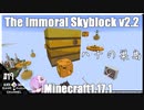 ゆかりのThe Immoral Skyblock v2.2【1.17.1】#19
