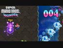 【実況０４】トッシントレイン再び！【スーパーマリオブラザーズ ワンダー】