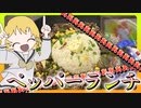 【米！肉！最高！！！】魔理沙はペッパーランチを作ります【料理】【ゆっくり実況】