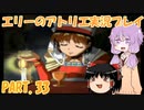 【VOICEROID実況】エリーのアトリエpart33