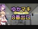 【8番出口】ゆかマキ8番出口