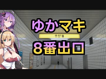 【8番出口】ゆかマキ8番出口