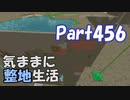 【Minecraft】気ままに整地生活Part456【ゆっくり実況】