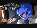 【スパロボV初見実況】ヤマト部隊ルート第43話前編「接触」