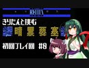 【VOICEROID実況】きりたんと挑む暗黒要塞 #0