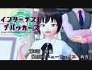 【MMD】インターテスト・デバッカーズ第8話前編【紙芝居】【Vroid】