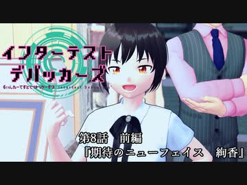 【MMD】インターテスト・デバッカーズ第8話前編【紙芝居】【Vroid】