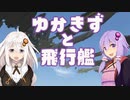 ゆかきずと飛行艦　28話