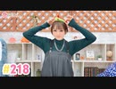 【高画質】井澤詩織のしーちゃんねる 第218回