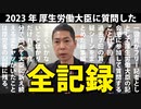 【総集編】厚生労働大臣に質問した全記録【2023年】