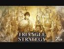 【TRIANGLE STRATEGY】正義と向き合う、信念の天秤-Part.127-